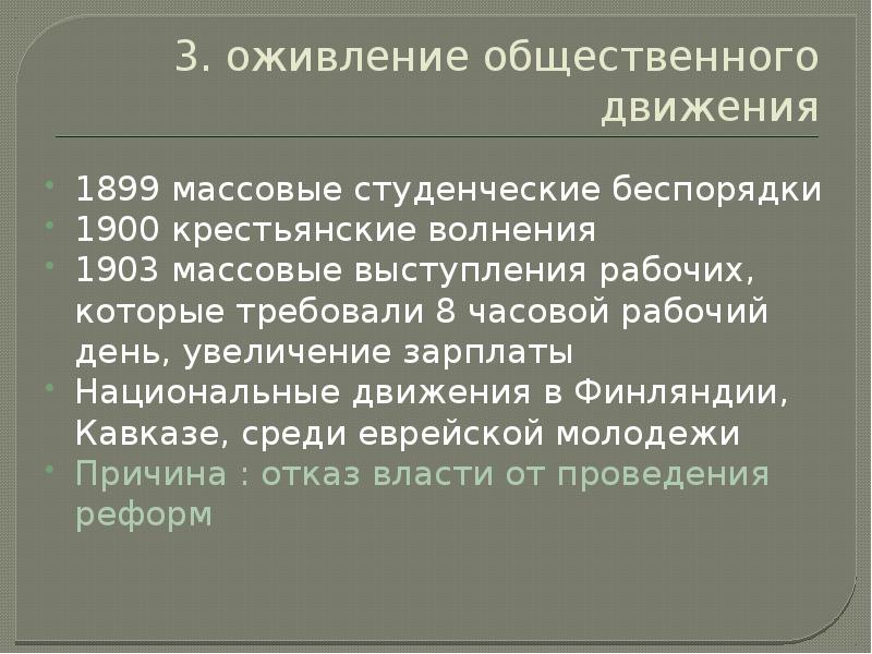 Общественное движение при николае 2 презентация