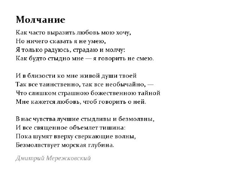 Стихотворение молчание. Дмитрий Мережковский стихи. Стих тучка Мережковский. Дмитрий Мережковский молчание.