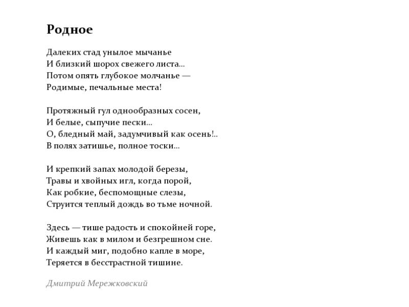 Мережковский родное анализ стихотворения по плану