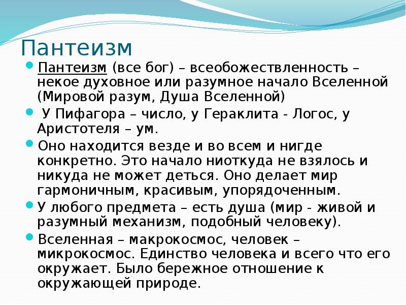 Пантеизм. Пантеизм пофогор число. Пантеизм Пифагор число. Пантеизм Аристотеля.