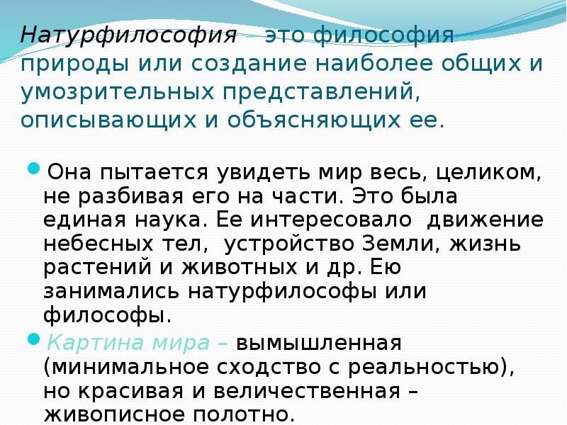 Натурфилософскую картину мира аристотеля роднят с современной научной картиной мира представление о