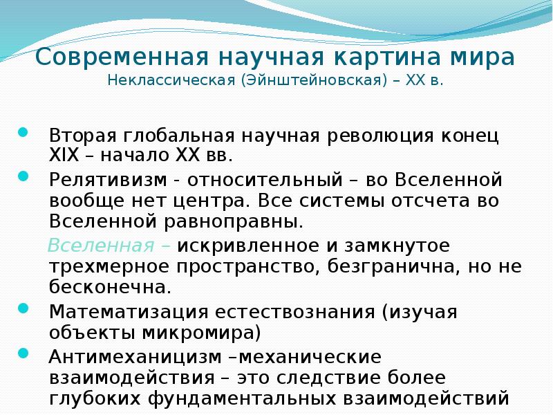 Современные научные революции. Современная научная картина мира. Эйнштейновская научная революция. Эйнштейновская научная картина мира. Неклассическая научная картина мира.