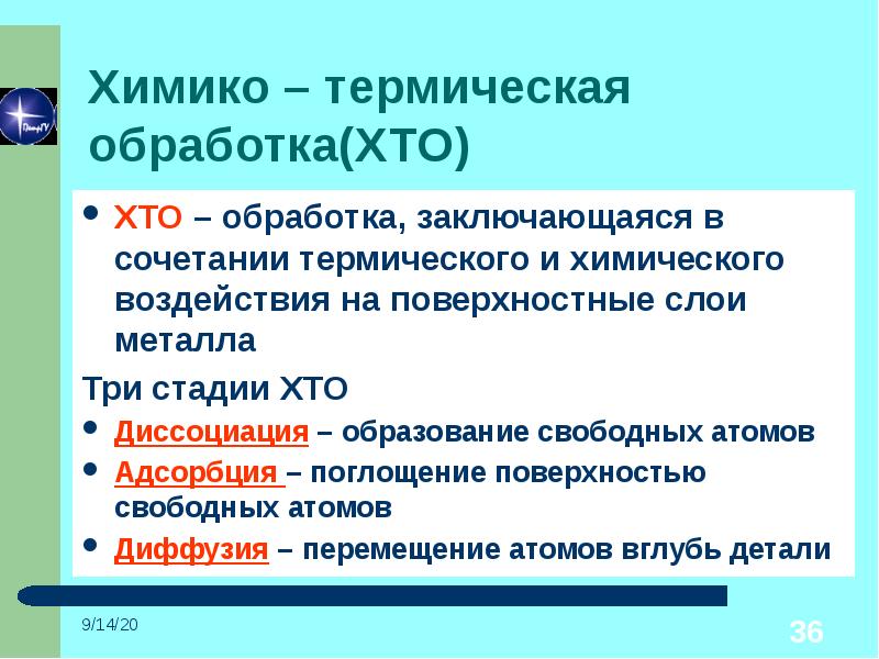 Химико термическая обработка. Химико-термическая обработка (хто). Термическая обработка хто. Диссоциация химико термической обработки. Химическая термическая обработка.