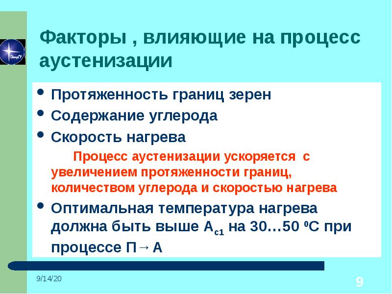 Увеличение протяженности. Процесс нагрева. Фиксация неограниченного углерода. Аустенизация.