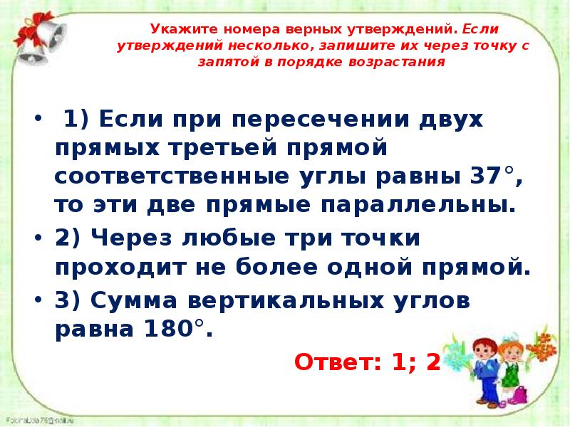 Из данных утверждений верны. Укажите номер верного утверждения если при пересечение. Запишите через точку с запятой в порядке возрастания. Укажите в ответе номера верных утверждений в порядке возрастания. Выберите верное утверждение если при пересечении двух прямых третьей.