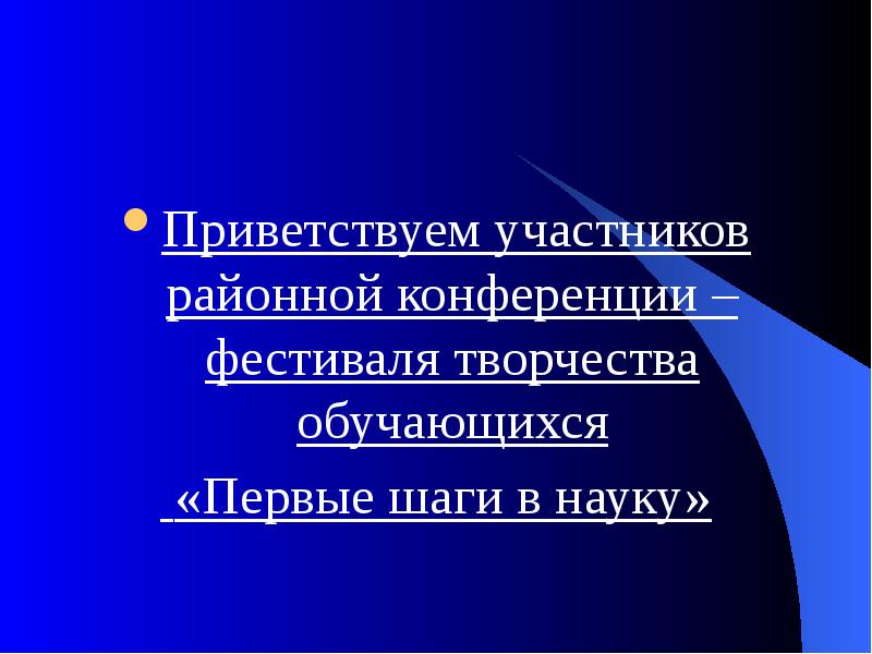 Презентация для научной конференции пример университет