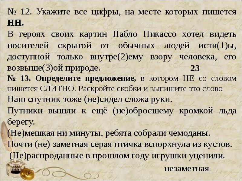 Укажите все цифры на месте которых пишется нн в героях своих картин пабло пикассо