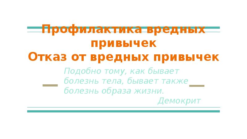 Проект отказ от вредных привычек