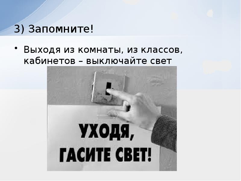 Выключайте свет. Выходя из класса мы выключаем свет.