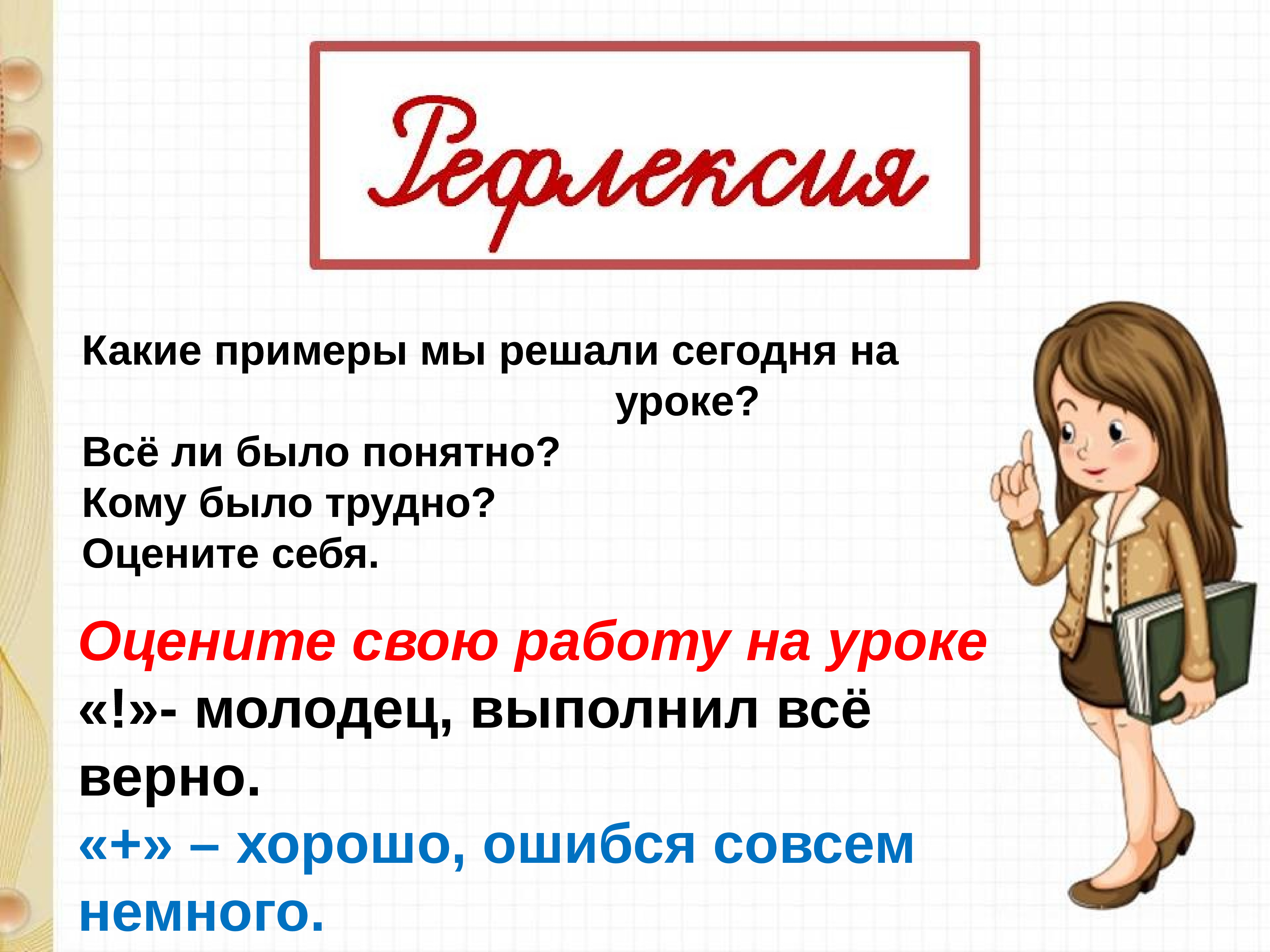 Пример можно. Типы сложения в русском языке. На уроке все ли тебе было понятно?.