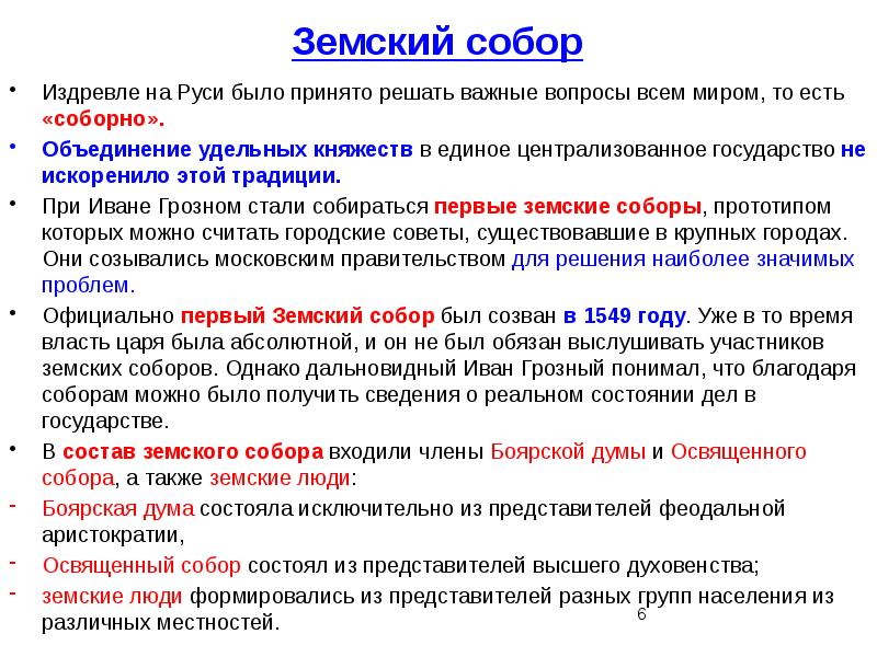 Дайте определение земство. Земский собор. Какие вопросы решал Земский собор. Земские соборы Московского государства. Земские соборы на Руси кратко.