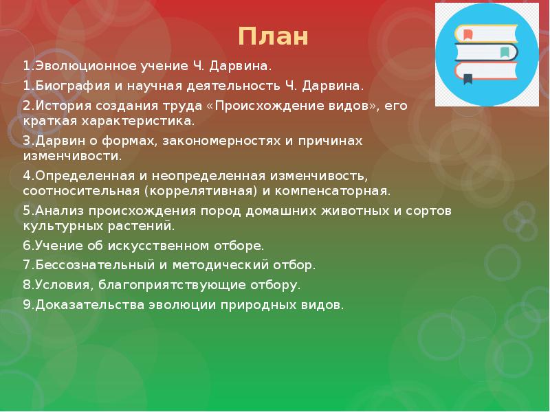 Тест 1 эволюционное учение ответы. Учение отвечает.