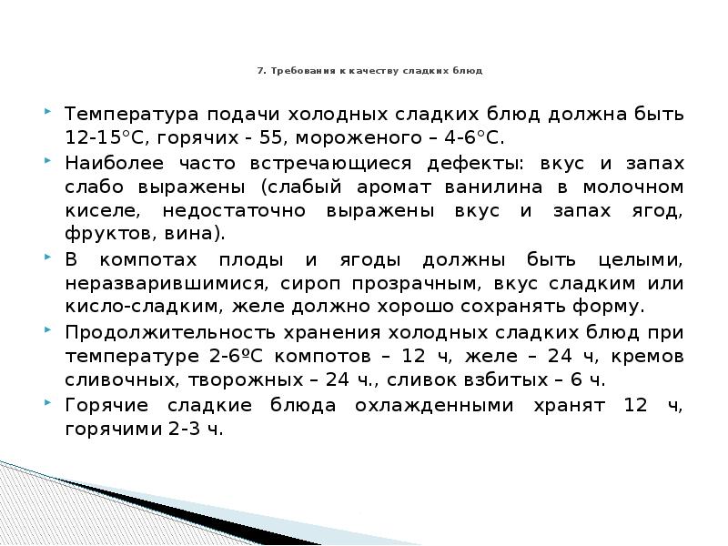 Температура блюд. Требования к качеству холодных сладких блюд. Требования к качеству сладких блюд. Требования к качеству горячих сладких блюд. Температура подачи холодных сладких блюд.