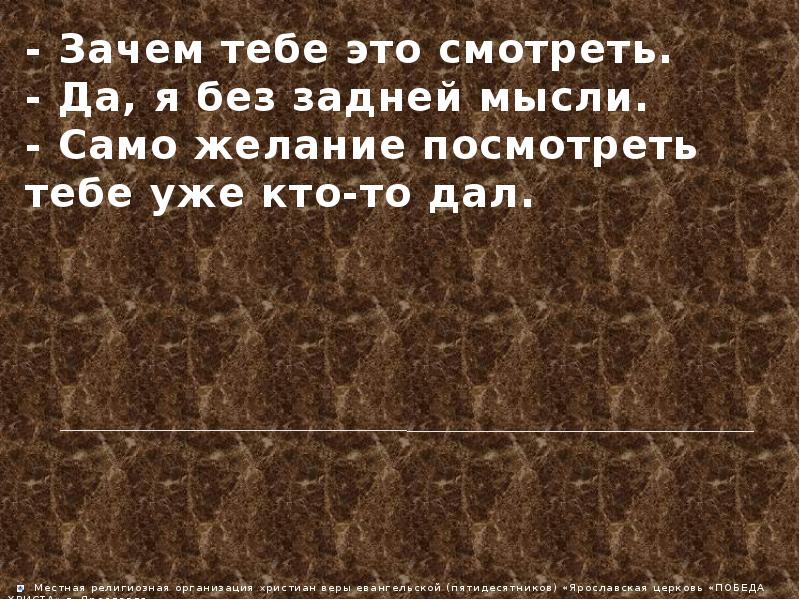 Зачем смотрите. Задняя мысль. Без задней мысли. Без всяких задних мыслей. Я без задних мыслей.