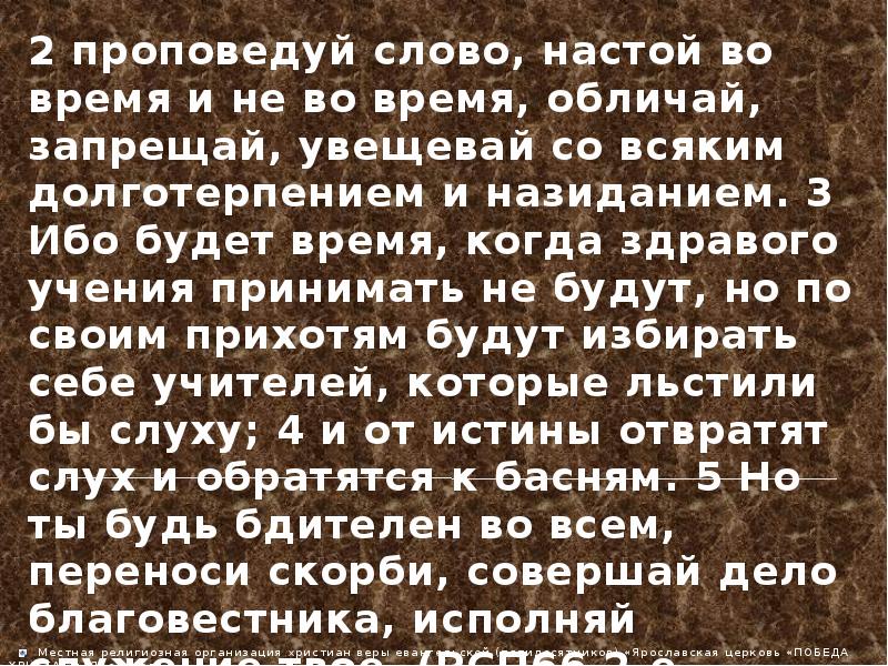 Будет время обращусь. Ибо будет время когда здравого учения. Будет время когда здравого учения принимать не будут. Ибо настанет время когда здравого учения принимать не будут. Проповедуй слово настой во время и не во время.