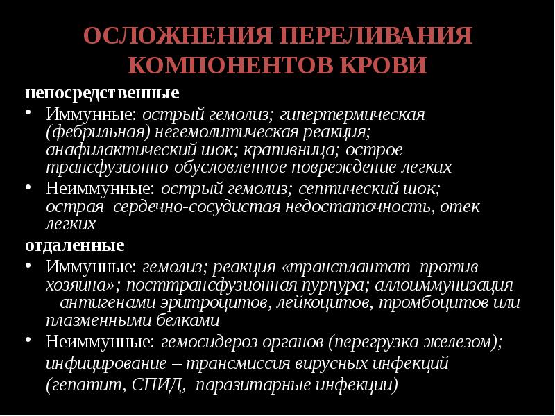 Посттрансфузионный гемолиз. Осложнения переливания компонентов крови. Трансфузиология осложнения. Профилактика осложнений гемотрансфузии. Осложнения при трансфузии крови.