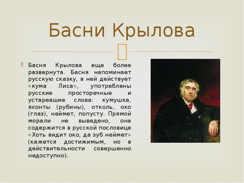 проект по басням. чем эта сказка напоминает басню. и. интересные факты о жизни крылова. басня.