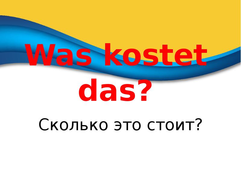 Was kostet das презентация 5 класс горизонты