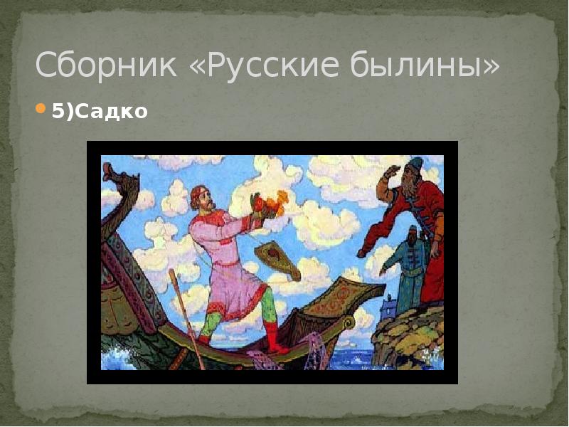 Суть русских былин. Сборник былин. Сборник русских былин. Иллюстрированный сборник русские былины. Презентация русские былины.