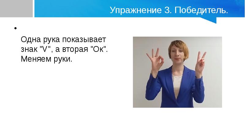 Упражнение табличка. Правая рука заменяет девушку. Как менять руки.