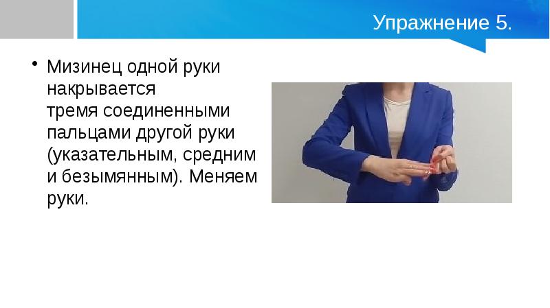 Изменить руки