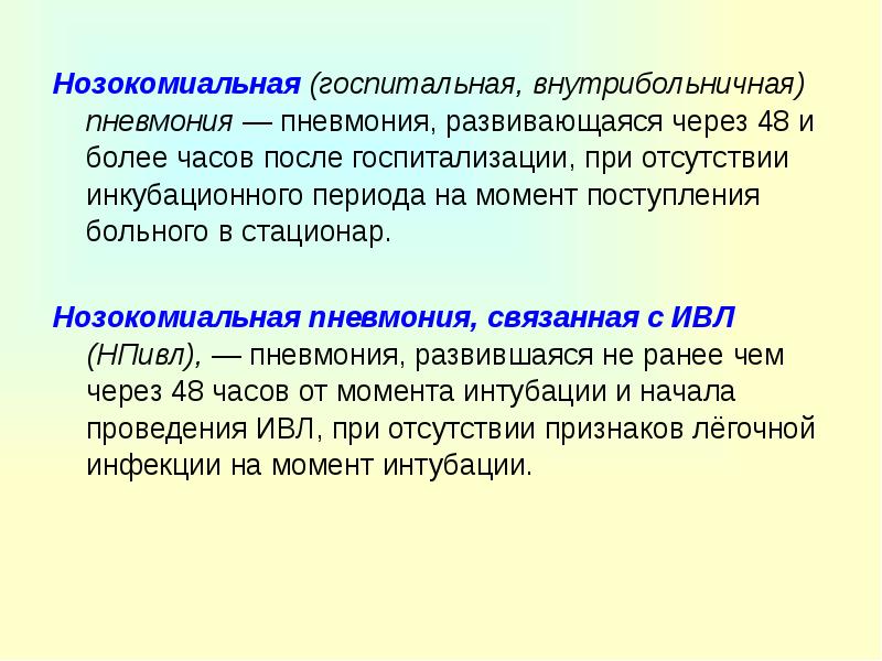 Нозокомиальная пневмония. Госпитальная пневмония презентация. Внутрибольничная пневмония презентация. Нозокомиальная. Поздняя внутрибольничная пневмония развивается не ранее.