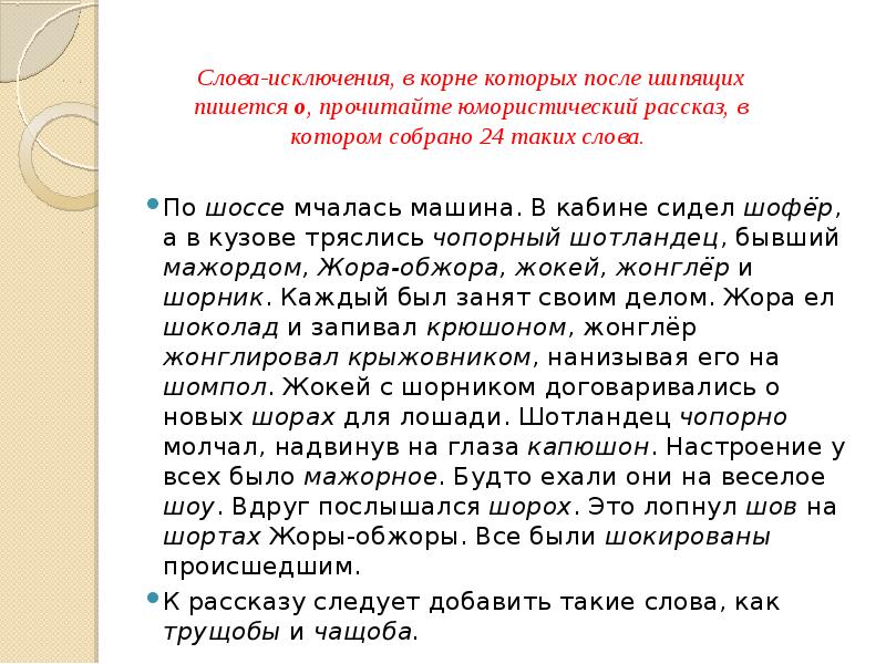 Шорох словосочетание. Текст по шоссе мчалась машина. Жора Обжора шорник. Словосочетание со словом шофер. Диктант Жора Обжора.