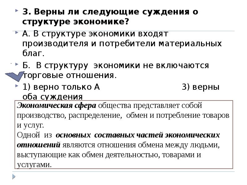 Суждения о спросе. Верны ли следующие суждения об экономике. Верны ли следующие суждения о структуре экономики. В экономику входят производители и потребители материальных благ.. В структуру экономики входят производители и потребители.