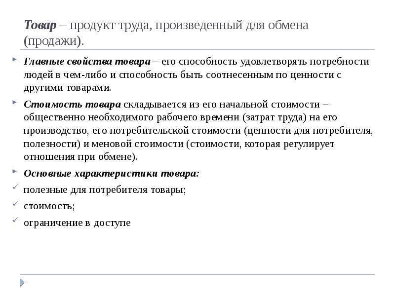 Продукт труда произведенный. Обмен для произведенный труд продукт. Продукт труда произведённый для продажи. Товары продукты труда произведённые для обмена. Товар – продукт труда, произведенный для продажи или обмена..