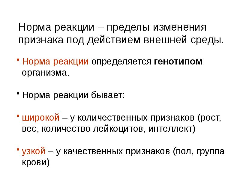 Нормальная реакция. Норма реакции. Норма реакции это в биологии. Норма реакции примеры. Норма реакции генетика.