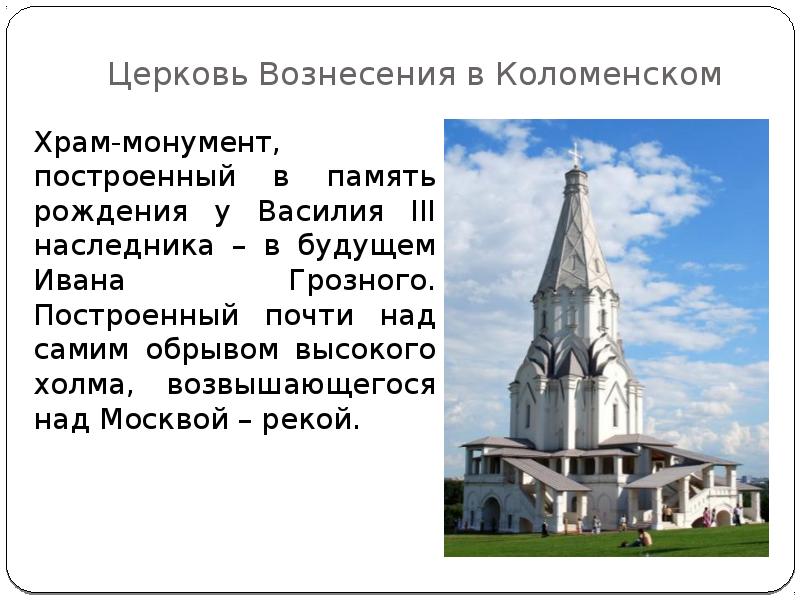 Коломенское в каком веке был построен. Церковь вознесения в селе коломенское (1532 г. Село коломенское 16 век. Церковь вознесения в селе коломенском 16 век. Церковь вознесения господня в коломенском архитектор.
