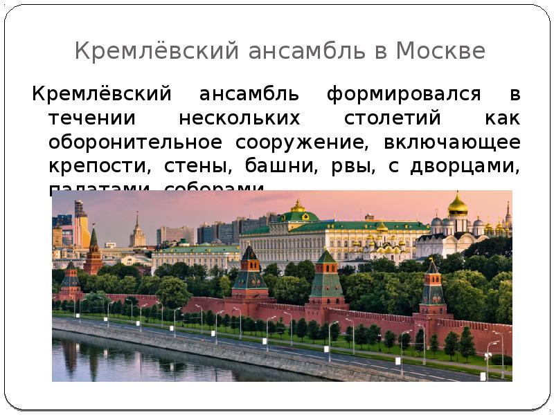 Ансамбль московского кремля презентация