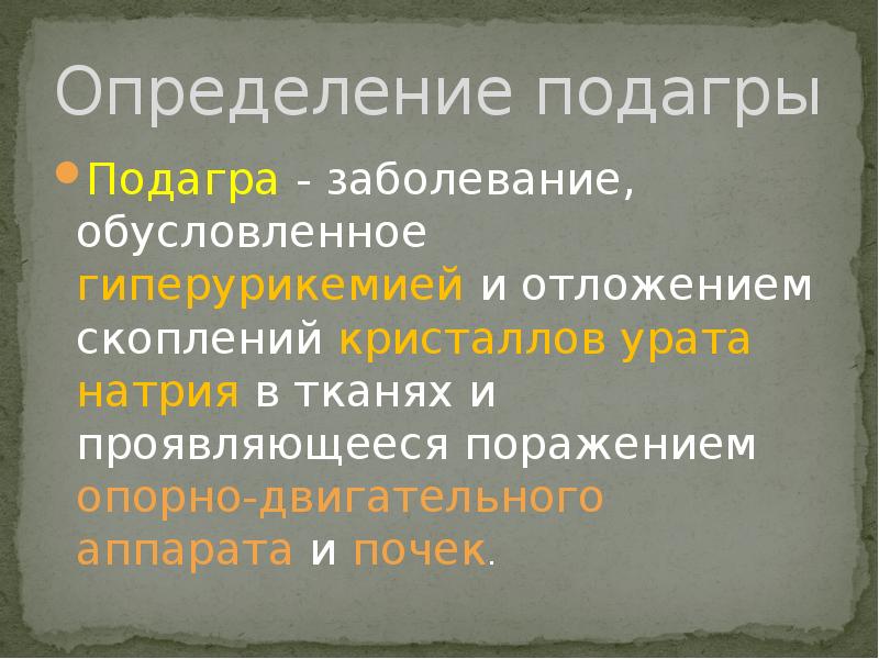 Подагра лекция презентация