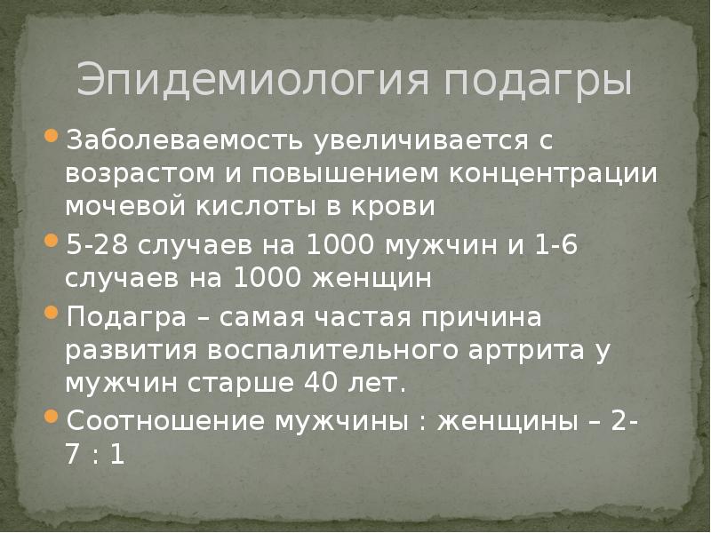 Подагра лекция презентация