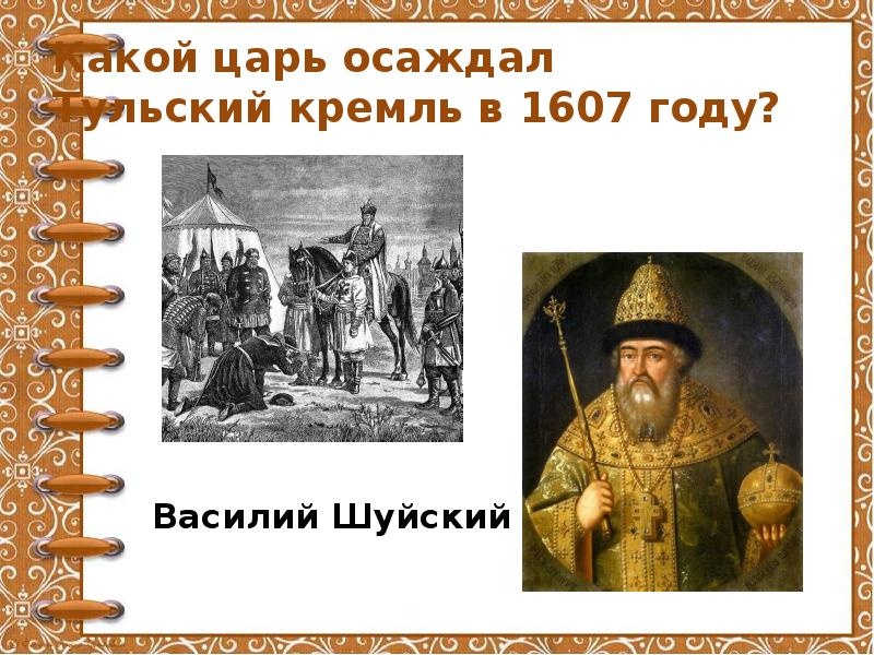 Какой царь дал. Василий Шуйский 1607. 1607 Год царь. 1607 Год в истории. 1607 Год Шуйский.