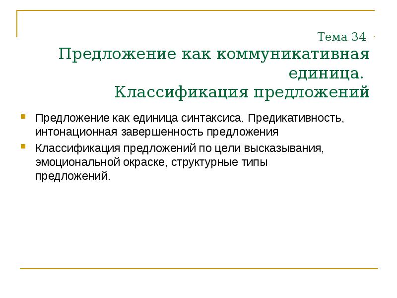 Классификация предложений. Предложение как коммуникативная единица. Основная коммуникативная единица - это. Коммуникативные единицы синтаксиса это. Коммуникативные единицы языка русского.