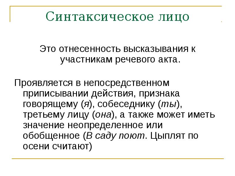 Участники речи. Синтаксическое лицо. Синтаксическое лицо предложения. Средства выражения синтаксического лица. Синтаксическое лицо примеры.