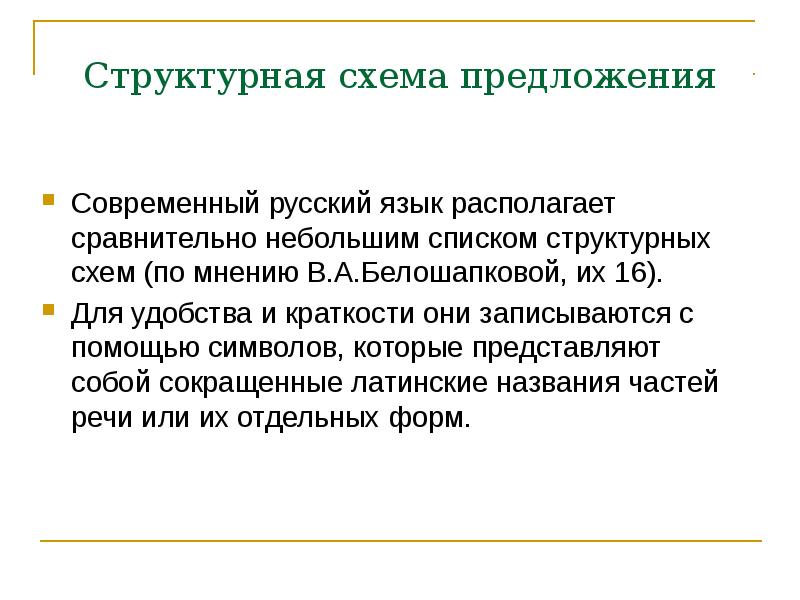 Современно предложение. Структурная схема предложения. Предложение как коммуникативная единица. Предложение на современном языке. Белошапкова структурные схемы предложений.