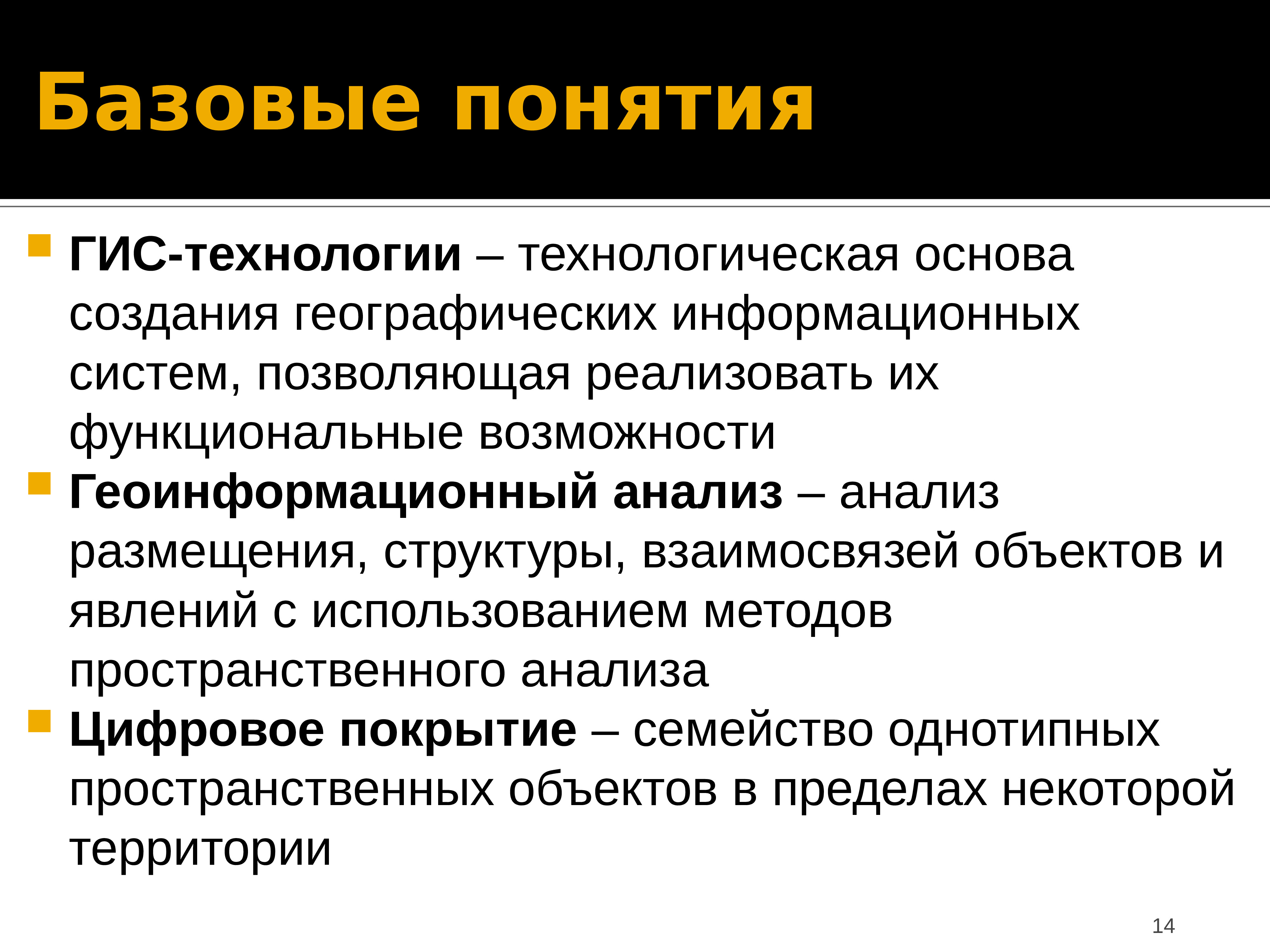 Гис технологии. Понятие ГИС. Понятие о геоинформационных системах. Геоинформационные технологии. Основные понятия. Базовые концепции геоинформатики.