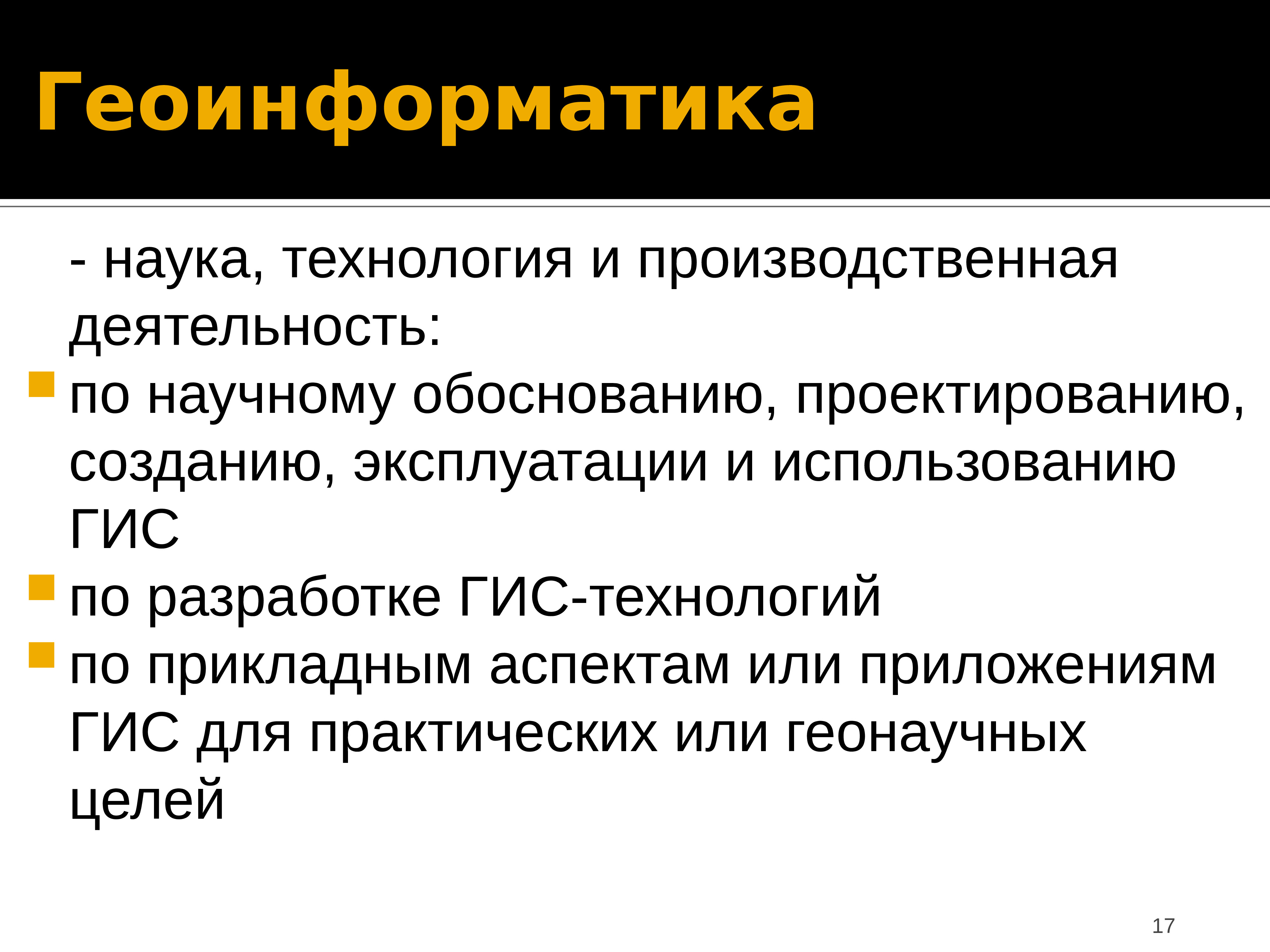 Геоинформатика. Связь геоинформатики с другими науками. Геоинформатика что изучает. Презентация по геоинформатике.