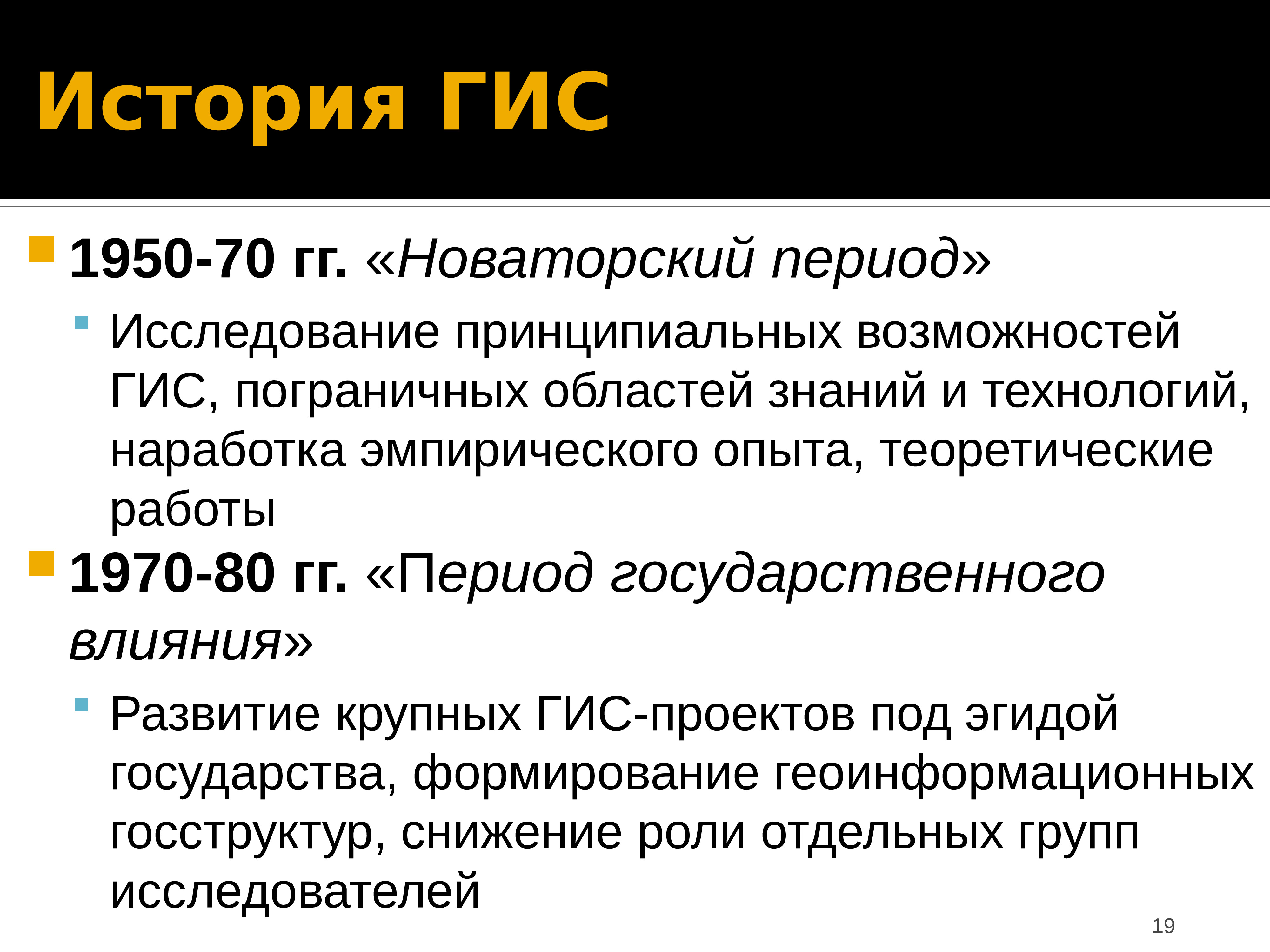 Период исследования. История ГИС. Геоинформационные системы история. ГИС В исторических исследованиях. Национальные исторические ГИС.