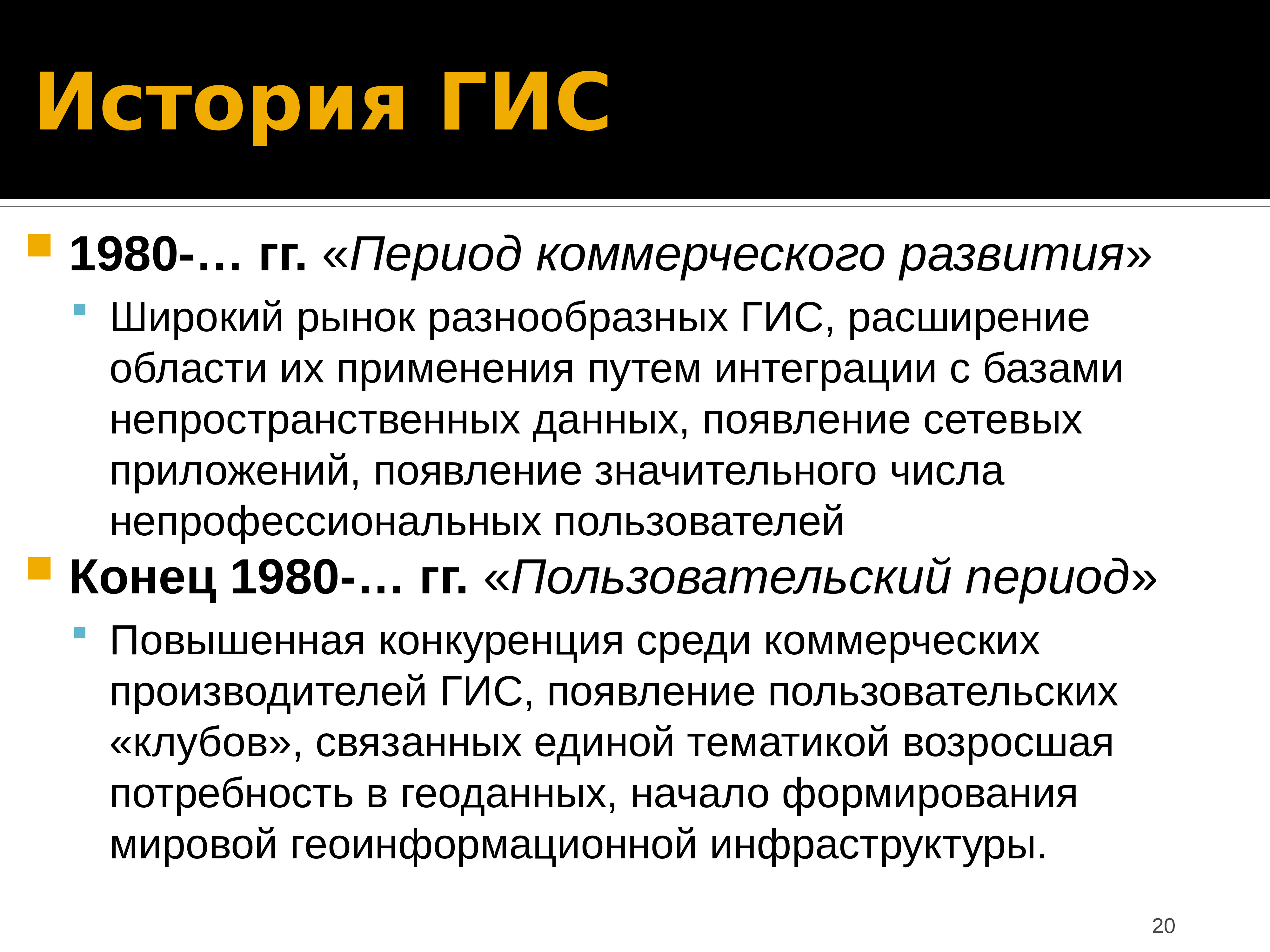 Коммерческий период. История ГИС. Краткая история развития ГИС. История и перспективы развития ГИС. Геоинформационные системы история.