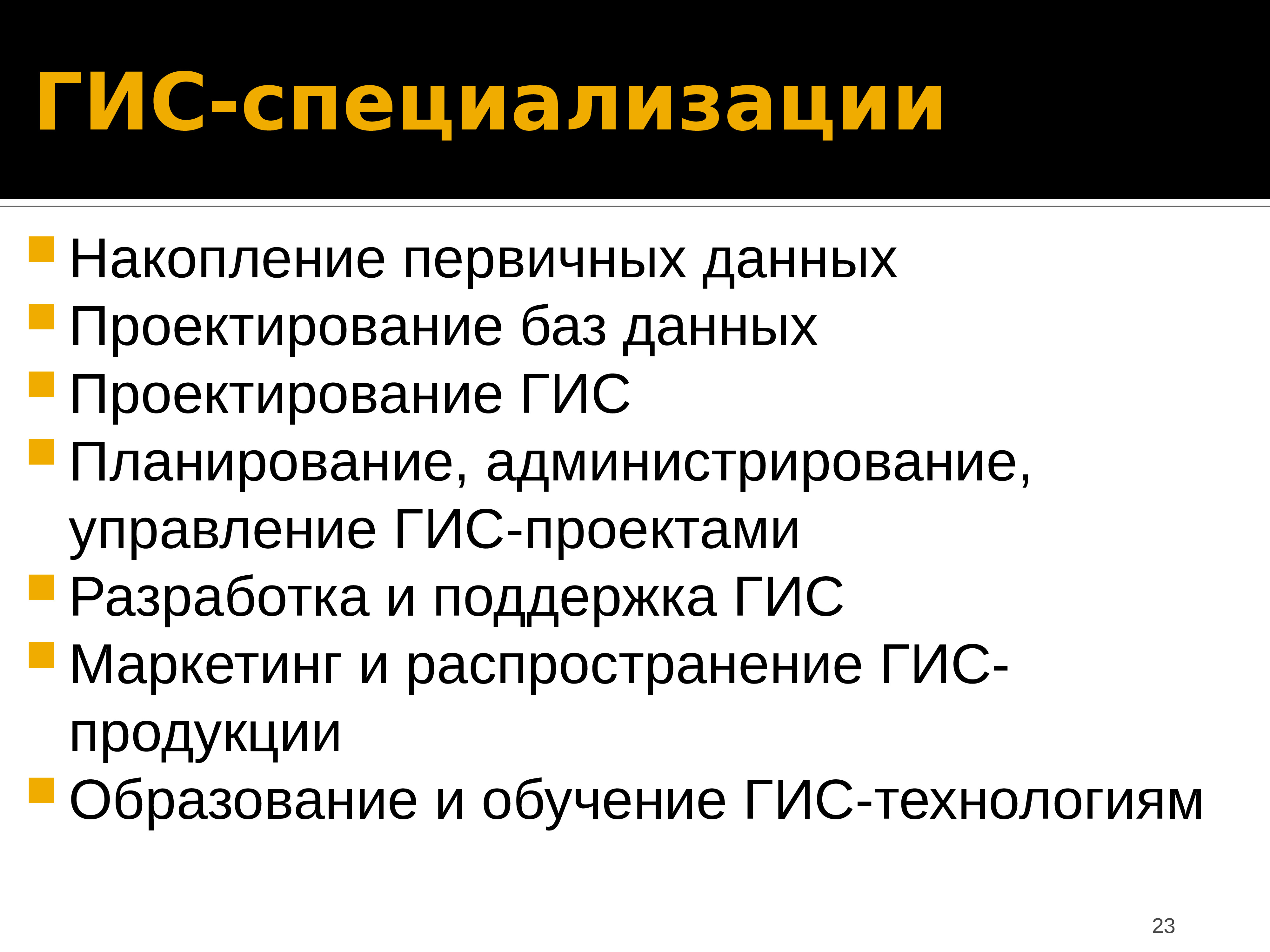 Первичное накопление информации. Проектирование ГИС. Геоинформационные системы продукт. ГИС технологии.