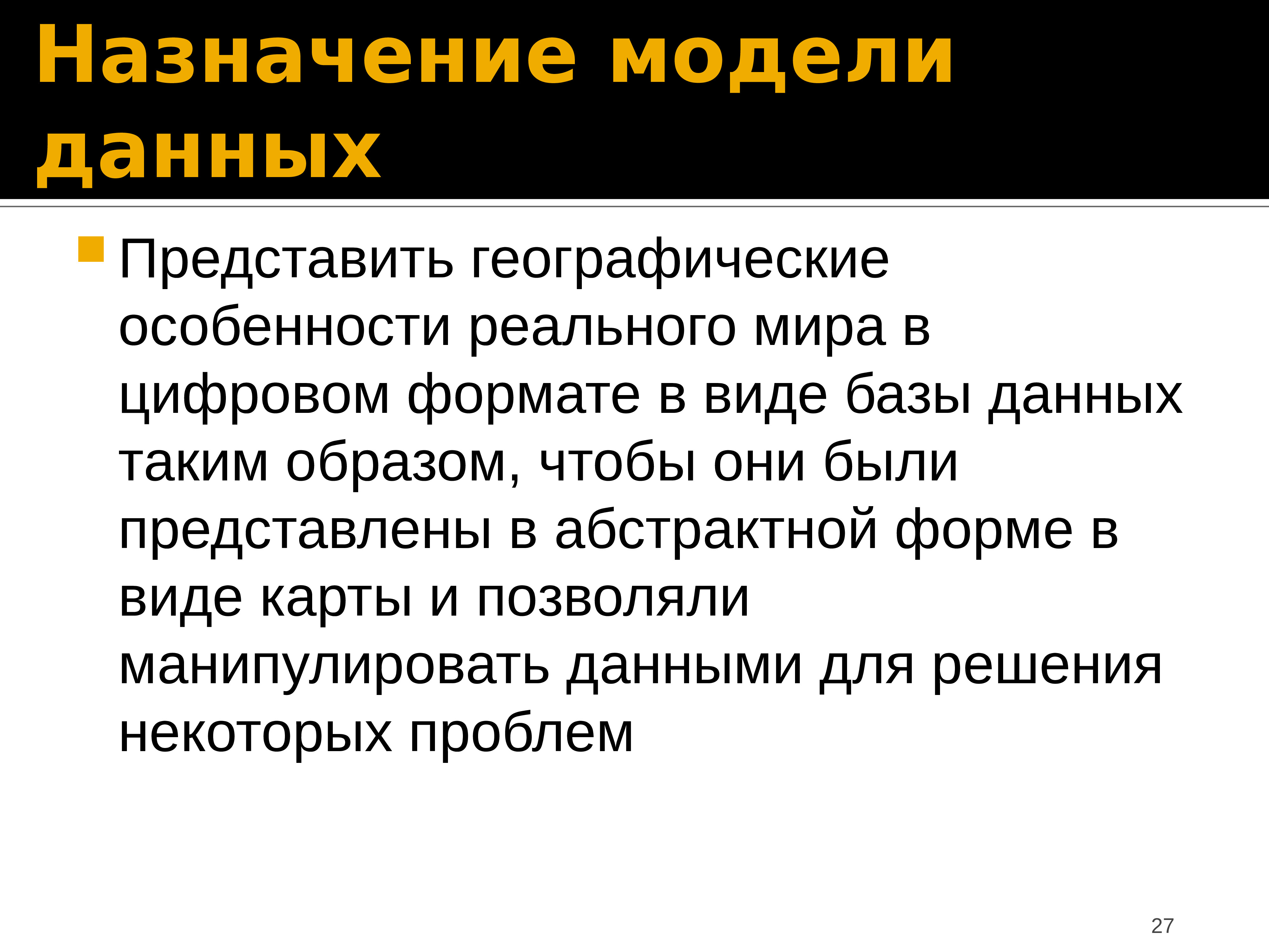 Назначение модели. Предназначение макета. Особенности реального мира. 4. Какое Назначение моделирования данных?.