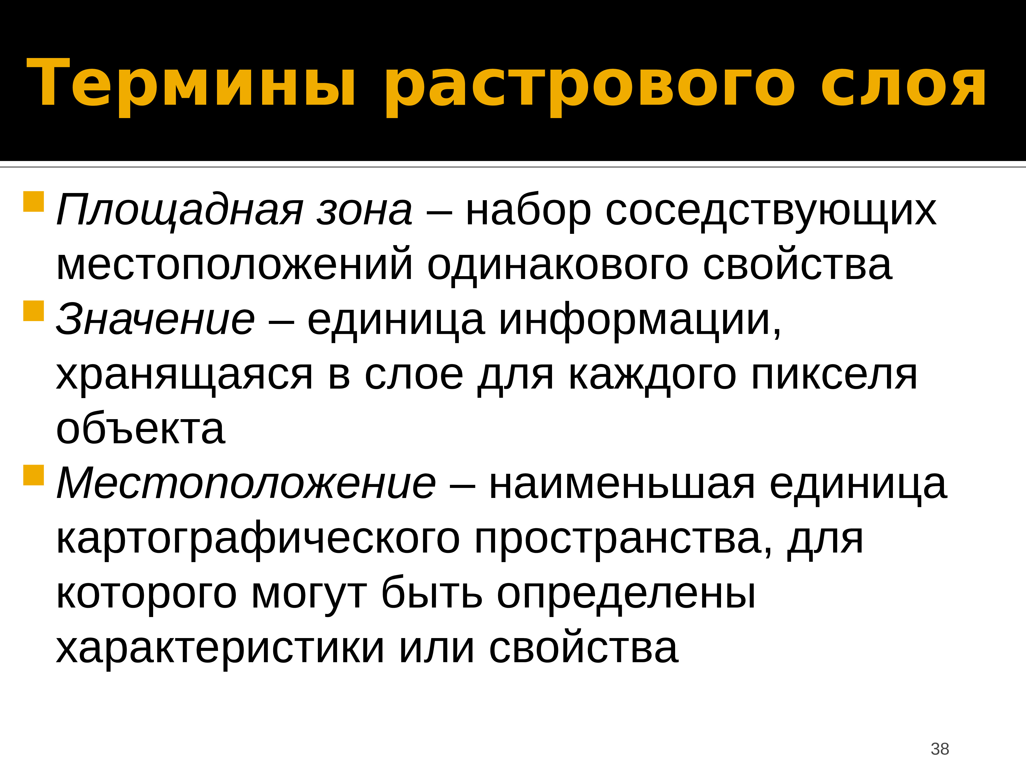 Одинаковые свойства. Растровый слой. Растрой понятие рынок труда. Картографируемые единицы.