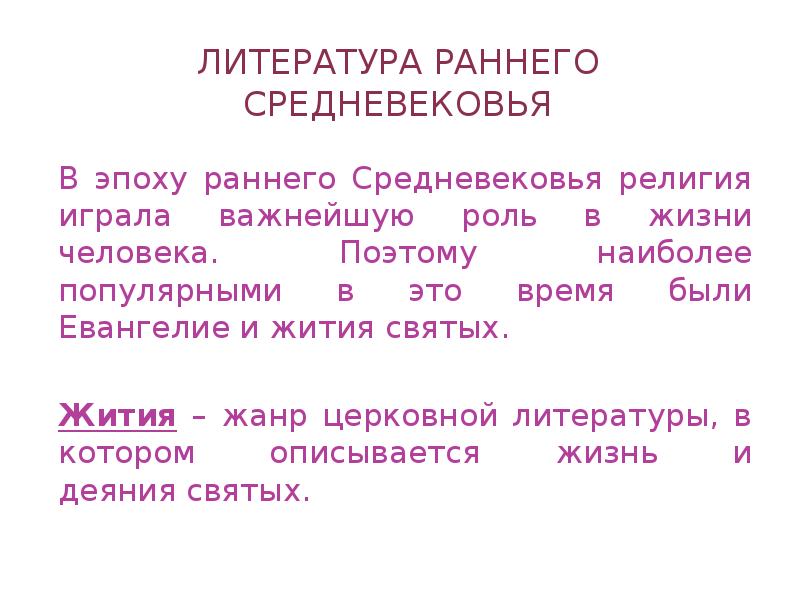 Ранняя литература. Жанры литературы раннего средневековья.