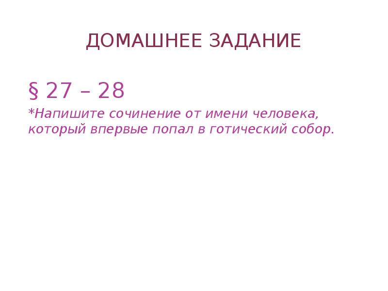 28 написано. Сочинение от имени человека который впервые попал в Готический собор. Сочинение от человека который впервые попал в Готический собор.