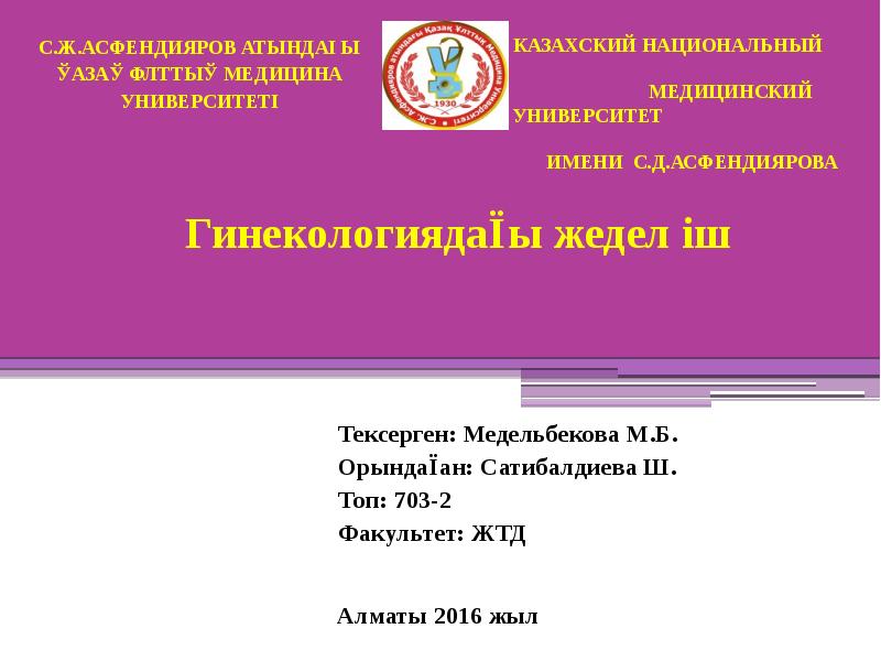 Тексерген: Медельбекова М.Б.
Орындаған: Сатибалдиева Ш.
Топ: 703-2
Факультет: ЖТД Тексерген: Медельбекова М.Б.
Орындаған: Сатибалдиева Ш.
Топ: 703-2
Факультет: ЖТД