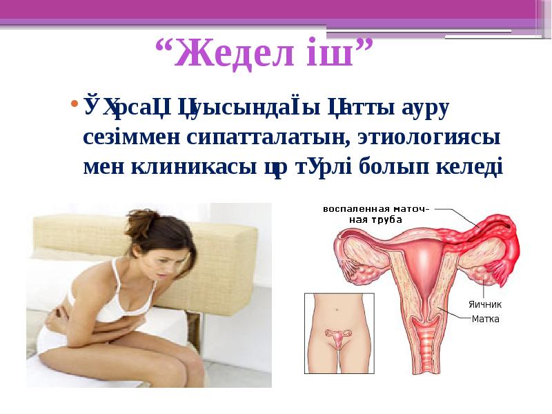 Құрсақ қуысындағы қатты ауру сезіммен сипатталатын, этиологиясы мен клиникасы әр түрлі Құрсақ қуысындағы қатты ауру сезіммен сипатталатын, этиологиясы мен клиникасы әр түрлі