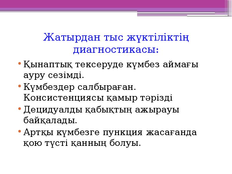 Жатырдан тыс жүктіліктің диагностикасы:
Қынаптық тексеруде күмбез аймағы ауру сезімді.
Жатырдан тыс жүктіліктің диагностикасы:
Қынаптық тексеруде күмбез аймағы ауру сезімді.
